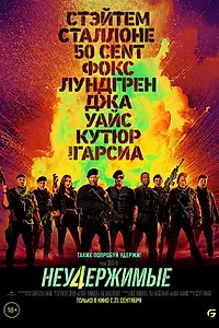 Главный постер фильма «Неудержимые 4 (2022)»
