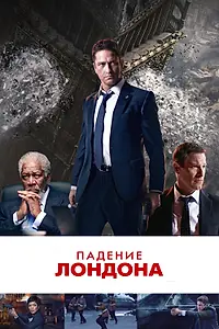 Главный постер фильма «Падение Лондона (2015)»