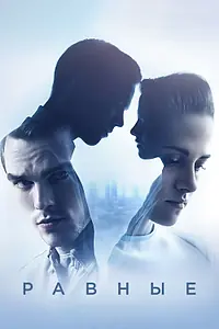 Постер к фильму «Равные (2015)»