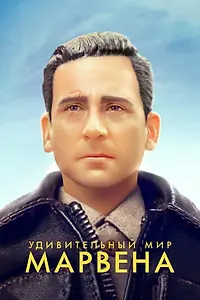 Главный постер фильма «Удивительный мир Марвена (2018)»