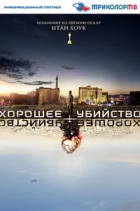 Главный постер фильма «Хорошее убийство (2014)»