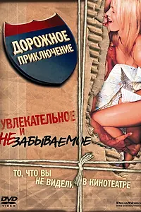 Главный постер фильма «Дорожное приключение (2000)»