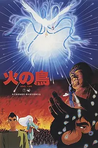 Главный постер аниме «Жар-птица: Глава о Фениксе (1986)»