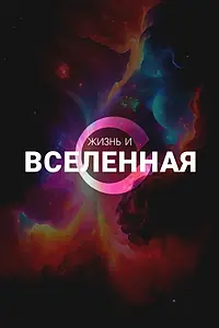 Постер к сериалу «Жизнь и Вселенная (2025)»