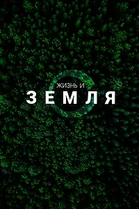 Постер к сериалу «Жизнь и Земля (2025)»