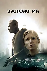 Главный постер фильма «Заложник (2015)»