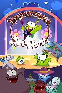 Главный постер мультсериала «Приключения Ам Няма (2011)»