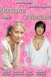 Постер к сериалу «Иллюзия счастья (2013)»