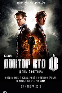 Постер к фильму «День Доктора (2013)»