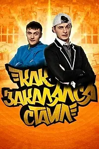 Главный постер сериала «Как закалялся стайл (2013)»