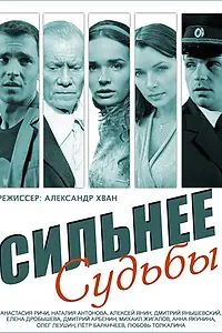 Постер к сериалу «Сильнее судьбы (2014)»