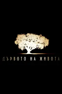 Постер к сериалу «Древо жизни (2013)»