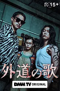 Главный постер сериала «Песнь извергов (2024 - 2025)»