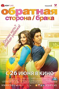 Постер к фильму «Обратная сторона брака (2014)»