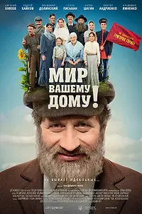 Главный постер фильма «Мир вашему дому! (2017)»