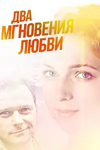 Постер к фильму «Два мгновения любви (2013)»