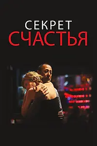 Главный постер фильма «Секрет счастья (2014)»