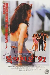 Постер к фильму «Boccaccio 91 (1991)»