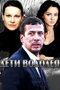 Постер к сериалу «Дети Водолея (2013)»