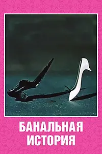 Главный постер мультфильма «Банальная история (1962)»