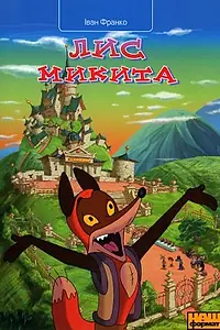 Постер к мультсериалу «Лис Микита (2007)»