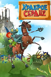 Постер к мультсериалу «Храброе сердце (2013)»