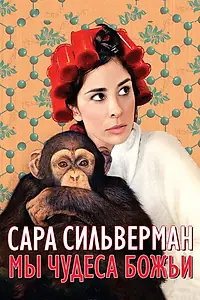 Главный постер фильма «Сара Сильверман: Мы — чудеса Божьи (2013)»