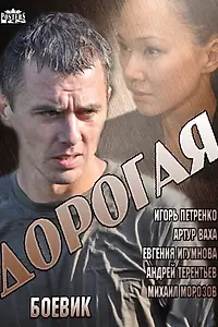 Постер к сериалу «Дорогая (2013)»
