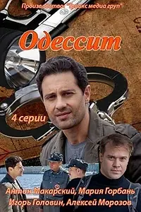 Постер к сериалу «Одессит (2013)»
