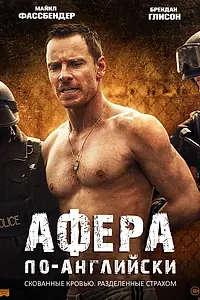 Постер к фильму «Афера по-английски (2015)»
