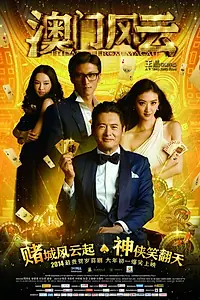 Главный постер фильма «Из Вегаса в Макао (2014)»