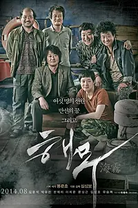Главный постер фильма «Морской туман (2014)»
