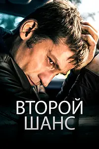 Постер к фильму «Второй шанс (2014)»