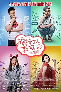 Главный постер фильма «Везёт девчонкам, которые умеют флиртовать (2014)»