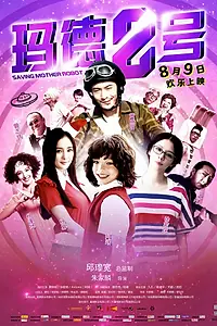 Главный постер фильма «Спасти маму-робота (2013)»