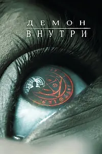 Постер к фильму «Демон внутри (2016)»