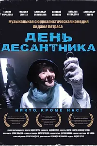 Постер к фильму «День десантника (2013)»