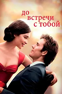 Главный постер фильма «До встречи с тобой (2016)»