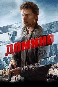 Постер к фильму «Домино (2019)»