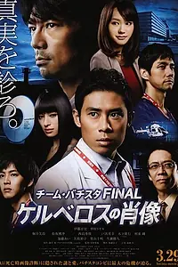 Главный постер фильма «Chîmu Bachisuta Final: Keruberosu no shouzou (2014)»