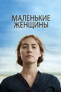 Постер к фильму «Маленькие женщины (2019)»
