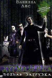 Главный постер фильма «Дурматрица (2005)»