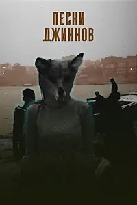 Постер к фильму «Песни джиннов (2026)»