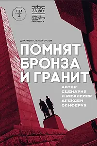 Главный постер фильма «Помнят бронза и гранит (2025)»