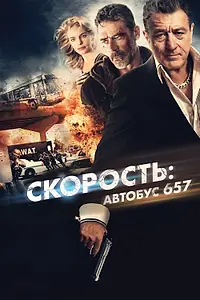 Главный постер фильма «Скорость: Автобус 657 (2015)»