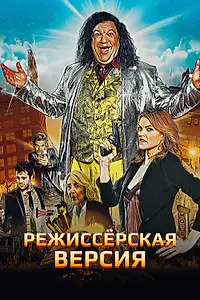 Постер к фильму «Режиссёрская версия (2016)»
