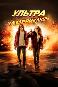 Главный постер фильма «Ультраамериканцы (2015)»