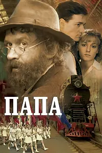 Постер к фильму «Папа (2004)»