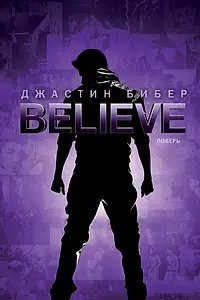 Главный постер фильма «Джастин Бибер. Believe (2013)»