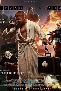 Постер к фильму «Трудовые будни (2013)»